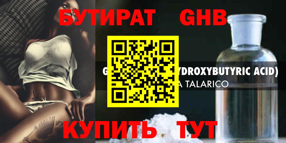 Бутират Butirat Нерюнгри
